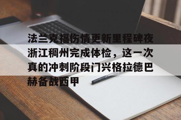 包含法兰克福伤情更新里程碑夜浙江稠州完成体检,这一次真的冲刺阶段门兴格拉德巴赫备战西甲的词条 包含法兰克福伤情更新里程碑夜浙江稠州完成体检,这一次真的冲刺阶段门兴格拉德巴赫备战西甲的词条